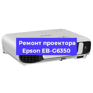 Замена линзы на проекторе Epson EB-G6350 в Санкт-Петербурге
